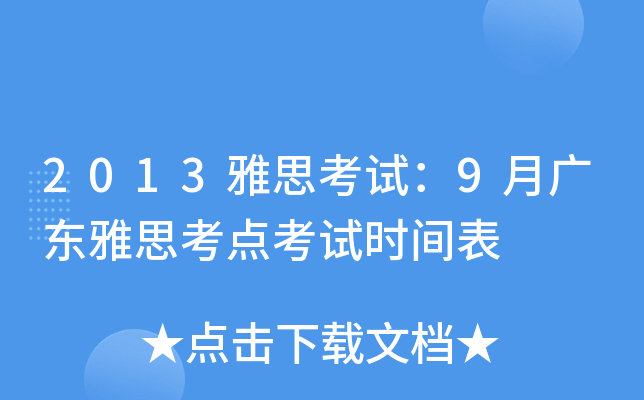 2013˼ԇ9V|˼c(din)ԇr(sh)g