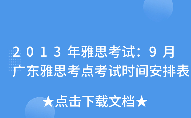 2013˼ԇ9V|˼c(din)ԇr(sh)gű
