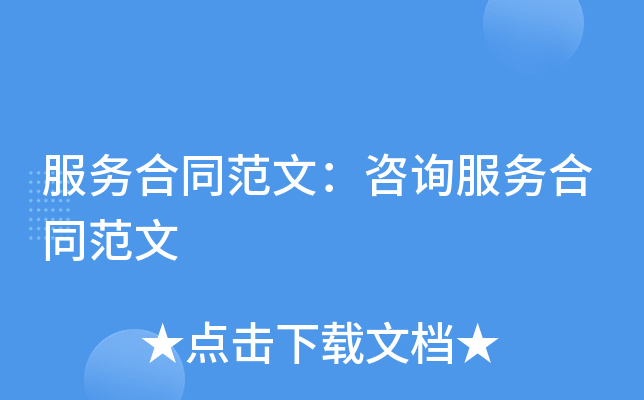 服务合同范文：咨询服务合同范文