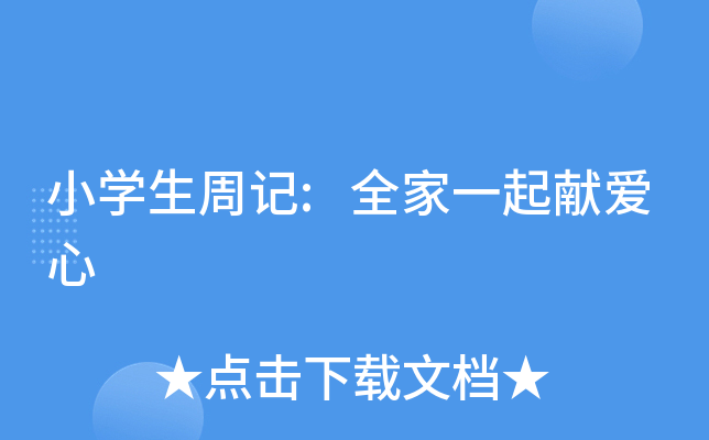 小开云kaiyun(中国)生周记:全家一起献爱心