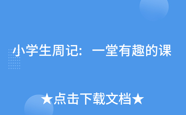 小开云kaiyun(中国)生周记:一堂有趣的课