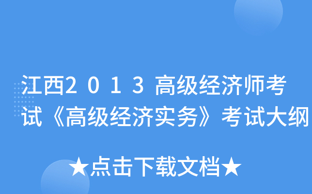 江西2013高级经济师考试《高级经济实务》考试大纲
