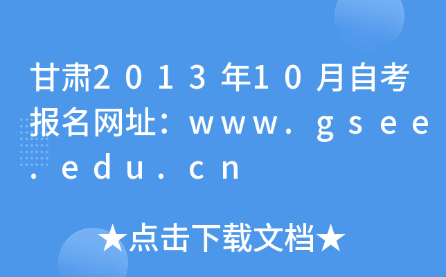 甘肃2013年10月自考报名网址：www.gsee.edu.cn