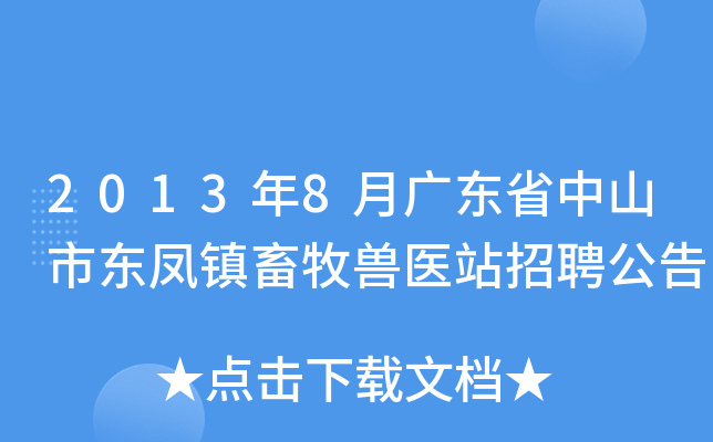2013年8月广东省中山市东凤镇畜牧兽医站招聘公告