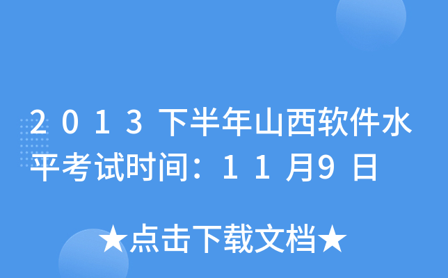 2013下半年山西软件水平考试时间：11月9日