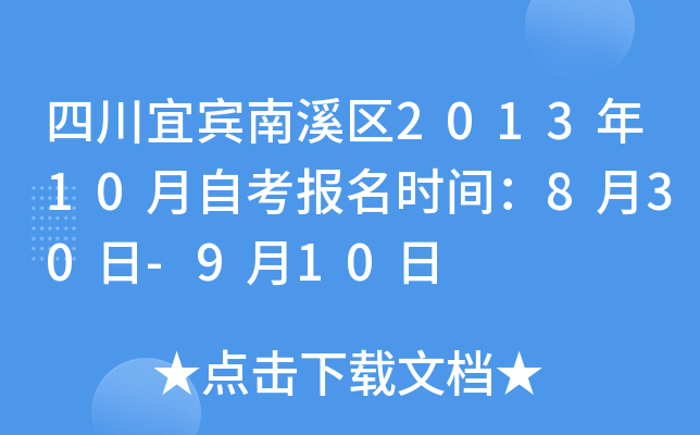 �Ĵ��˱���Ϫ��2013��10���Կ�����ʱ�䣺8��30��-9��10��