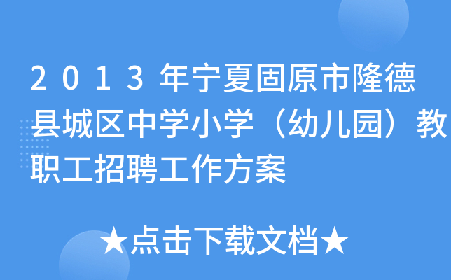 2013年宁夏固原市隆德县城区中开云kaiyun(中国)小开云kaiyun(中国)（幼儿园）教职工招聘工作方案