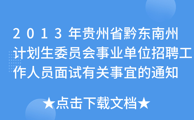 2013年贵州省黔东南州计划生委员会事业单位招聘工作人员面试有关事宜的通知