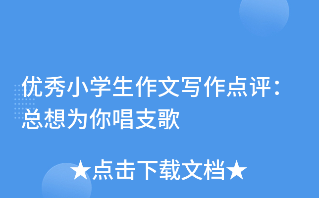 优秀小开云kaiyun(中国)生作文写作点评：总想为你唱支歌