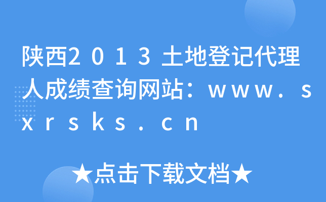 2013صӛ˳ɿԃW(wng)վwww.sxrsks.cn
