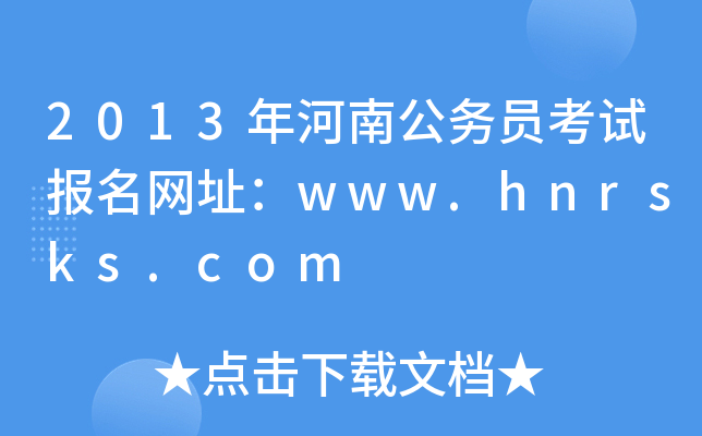 2013ϹՆTԇWַwww.hnrsks.com