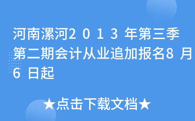 �������2013��������ڶ��ڻ�ƴ�ҵ׷�ӱ���8��6����