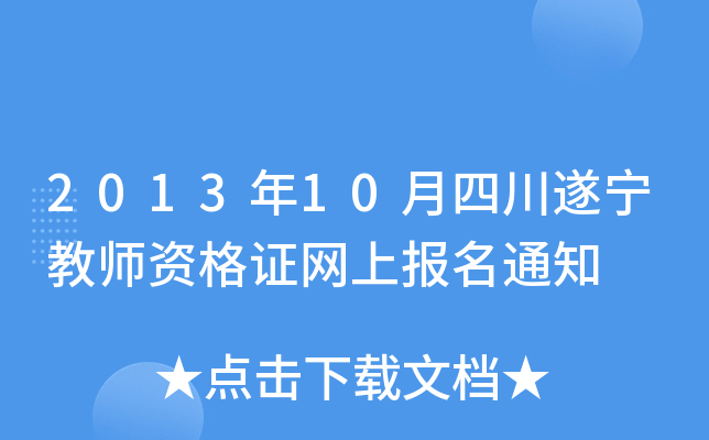 2013年10月四川遂宁教师资格证网上报名通知