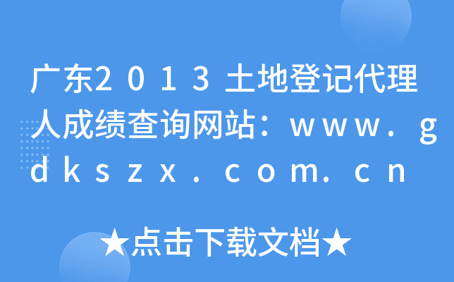 广东2013土地登记代理人成绩查询网站：www.gdkszx.com.cn