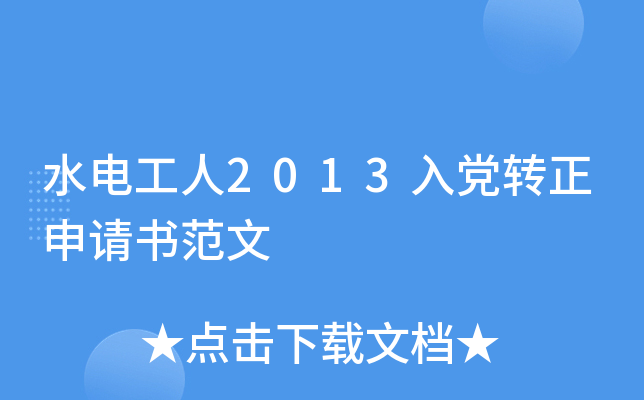 水电工人2013入党转正申请书范文