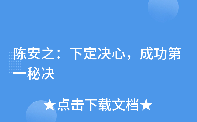 陈安之：下定决心，成功第一秘决