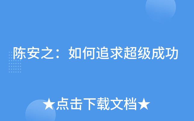 陈安之：如何追求超级成功
