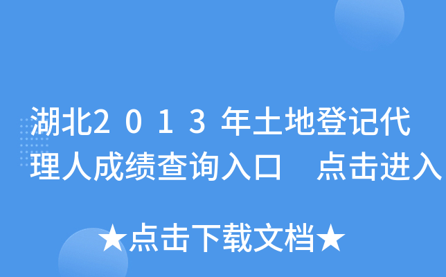 湖北2013年土地登记代理人成绩查询入口 点击进入