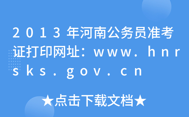 2013年河南公务员准考证打印网址：www.hnrsks.gov.cn