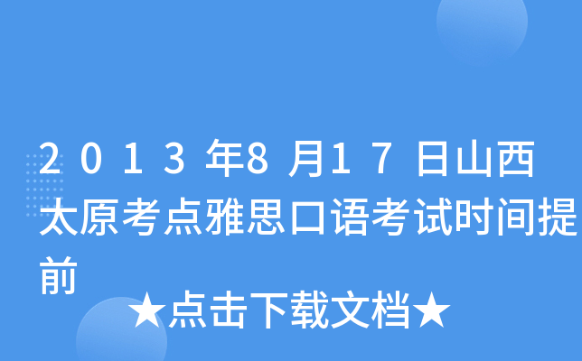 2013年8月17日山西太原考点雅思口语考试时间提前