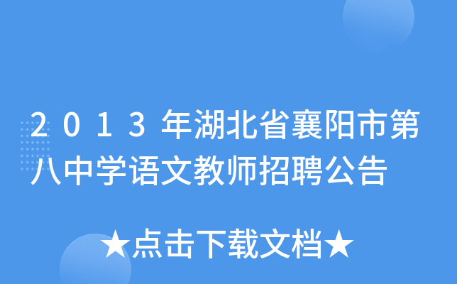 2013年湖北省襄阳市第八中开云kaiyun(中国)语文教师招聘公告