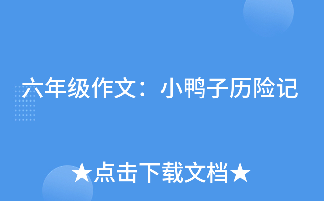 六年级作文：小鸭子历险记