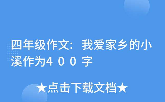 四年级作文:我爱家乡的小溪作为400字