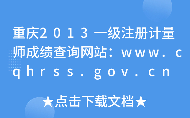 重庆2013一级注册计量师成绩查询网站：www.cqhrss.gov.cn
