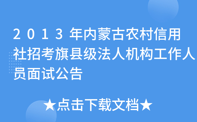 2013年内蒙古农村信用社招考旗县级法人机构工作人员面试公告