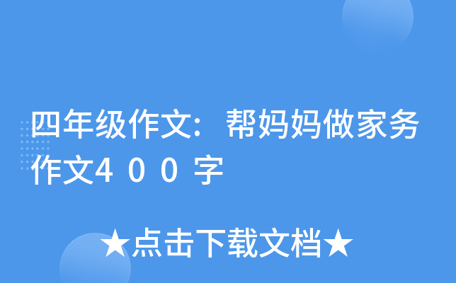 四年级作文:帮妈妈做家务作文400字