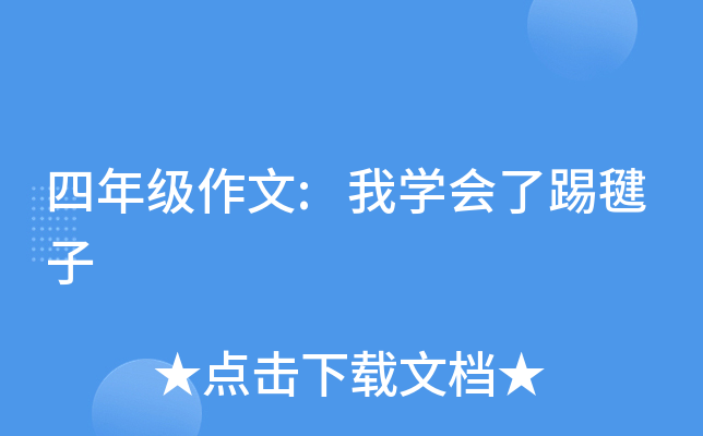 四年级作文:我开云kaiyun(中国)会了踢毽子