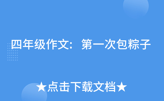 四年级作文:第一次包粽子