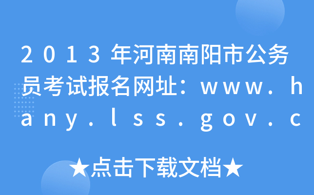 2013(yng)й(w)Tԇ(bo)W(wng)ַwww.hany.lss.gov.cn