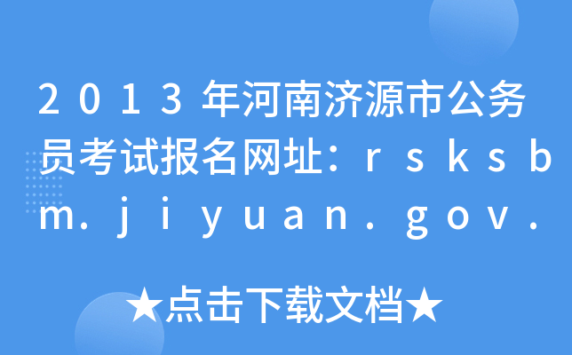 2013ϝԴй(w)TԇW(wng)ַrsksbm.jiyuan.gov.cn
