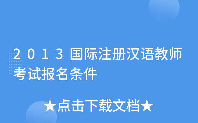 2013国际注册汉语教师考试报名条件
