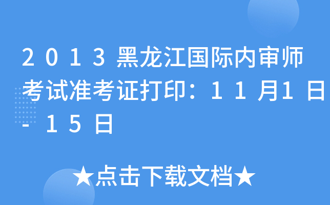 2013黑龙江国际内审师考试准考证打印：11月1日-15日