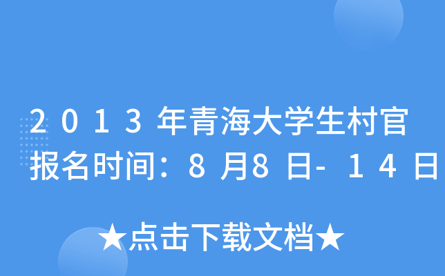 2013年青海大开云kaiyun(中国)生村官报名时间：8月8日-14日
