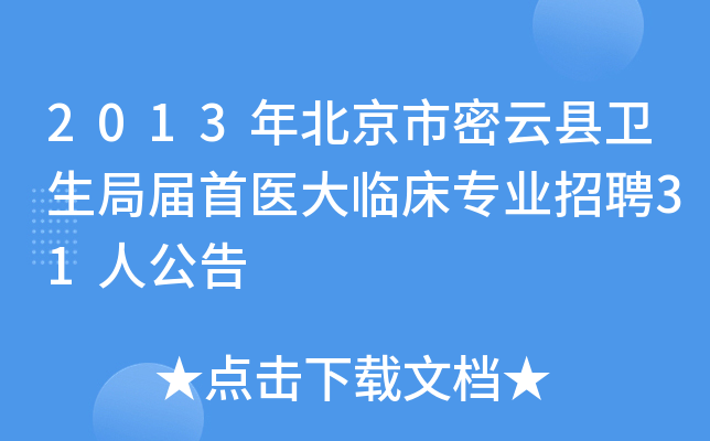 2013年北京市密云县卫生局届首医大临床专业招聘31人公告