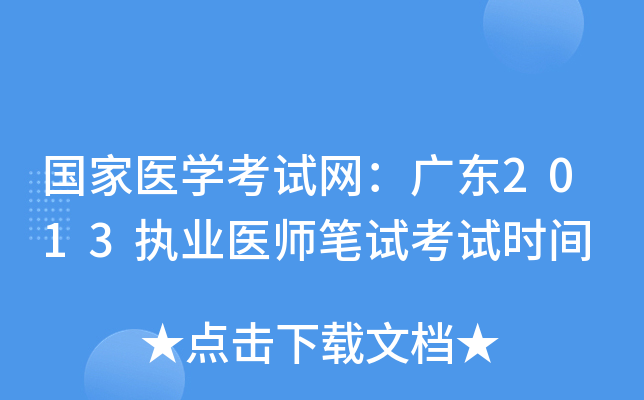 国家医开云kaiyun(中国)考试网：广东2013执业医师笔试考试时间