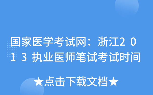 国家医开云kaiyun(中国)考试网：浙江2013执业医师笔试考试时间