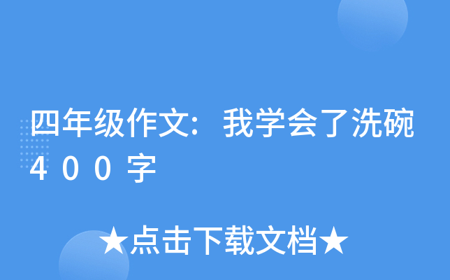 四年级作文:我开云kaiyun(中国)会了洗碗400字