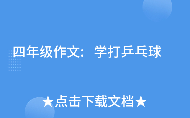 四年级作文:开云kaiyun(中国)打乒乓球