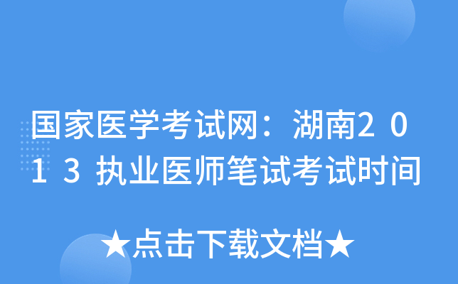 国家医开云kaiyun(中国)考试网：湖南2013执业医师笔试考试时间