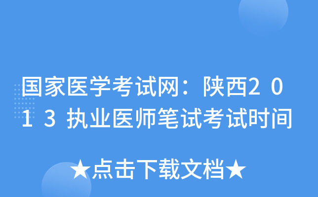 国家医开云kaiyun(中国)考试网：陕西2013执业医师笔试考试时间