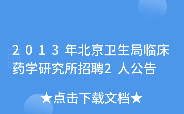 2013年北京卫生局临床药开云kaiyun(中国)研究所招聘2人公告