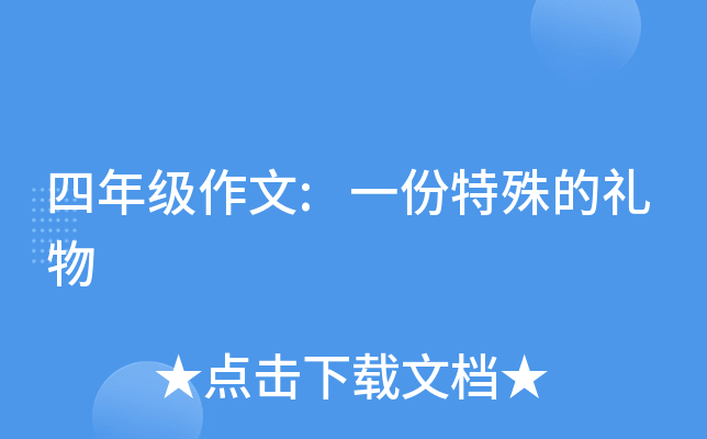 四年级作文:一份特殊的礼物