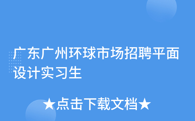 广东广州环球市场招聘平面设计实习生