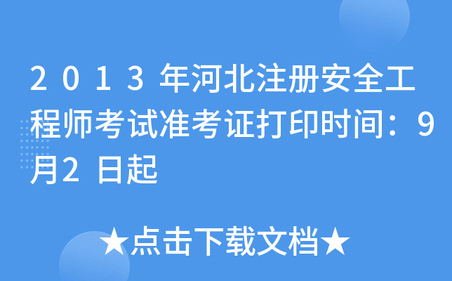 2013ӱע԰ȫ̎ԇ(zhn)Cӡrg92