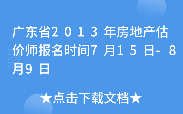 广东省2013年房地产估价师报名时间7月15日-8月9日