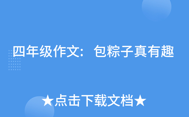 四年级作文:包粽子真有趣